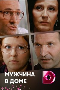 Мужчина в доме