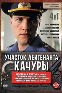 Участок лейтенанта Качуры 1, 2, 3, 4 сезон