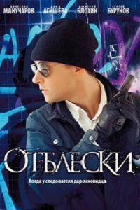 Отблески