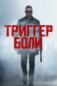 Триггер боли / Средоточие боли