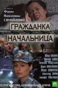 Гражданка начальница 1, 2 сезон