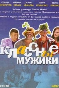 Классные мужики