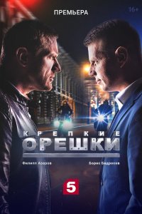 Крепкие орешки 2 сезон