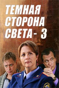 Тёмная сторона света 3 сезон