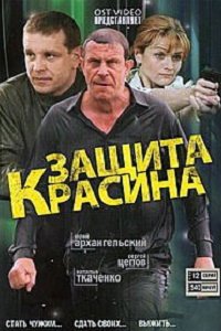 Защита Красина 1, 2, 3 сезон