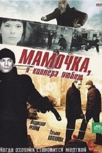 Мамочка, я киллера люблю