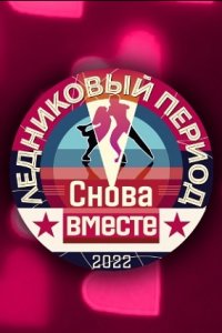 Ледниковый период. Снова вместе