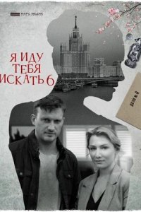 Я иду тебя искать 6. Фарфоровые мудрецы / Орёл не ловит мух