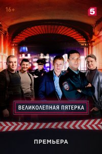 Великолепная пятёрка 5 сезон