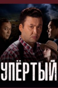 Упёртый