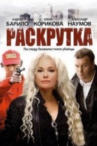 Раскрутка