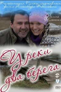 У реки два берега 1, 2 сезон