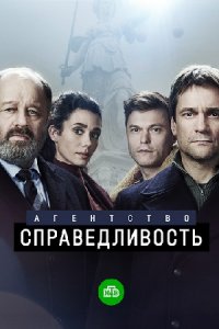 Агентство «Справедливость»