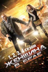 Женщина в беде 1, 2, 3, 4 сезон