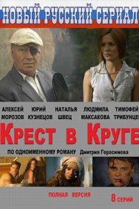 Крест в круге