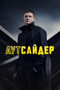 Аутсайдер