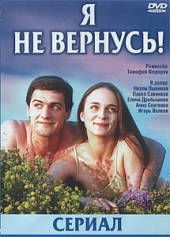 Я не вернусь