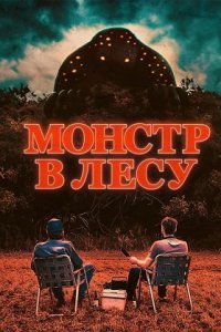 Монстр в лесу / Во все глаза