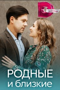 Родные и близкие