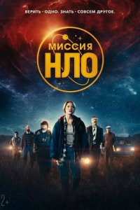 Миссия «НЛО»