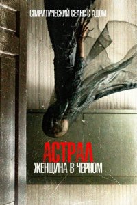 Астрал. Женщина в черном