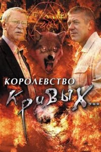 Королевство кривых...