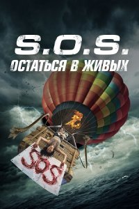 S.O.S. Остаться в живых / S.O.S. Выжить или пожертвовать