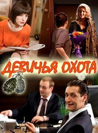 Девичья охота