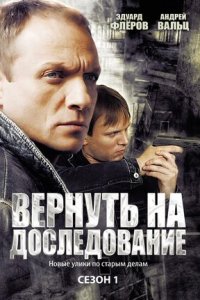 Вернуть на доследование / Висяки 1, 2 сезон