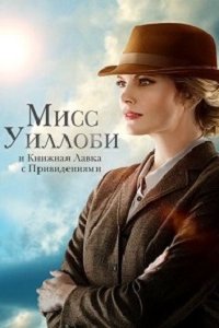 Мисс Уиллоби и книжная лавка с привидениями