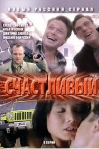 Счастливый