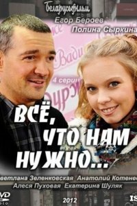 Всё, что нам нужно...