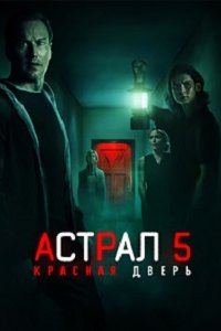 Астрал 5: Красная дверь