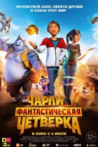 Чарли и фантастическая четверка