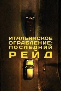 Итальянское ограбление: Последний рейд