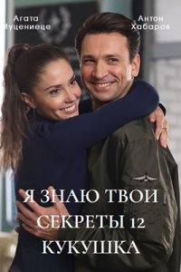 Я знаю твои секреты 12 сезон. Кукушка