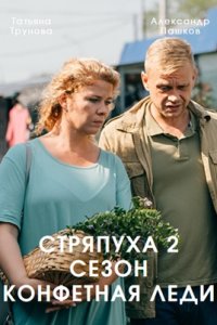 Стряпуха 2 сезон. Конфетная леди