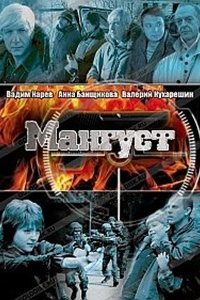 Мангуст 1, 2 сезон