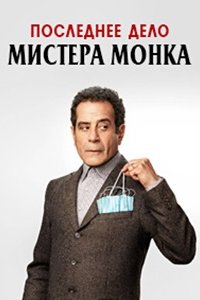 Последнее дело Мистера Монка