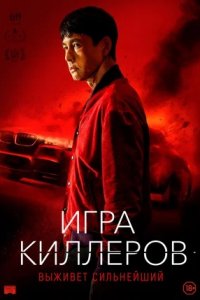 Человек слова / Игра киллеров