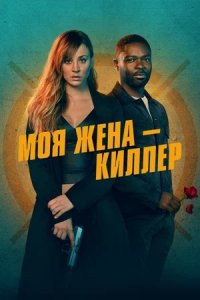 Моя жена – киллер