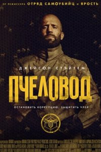 Пчеловод