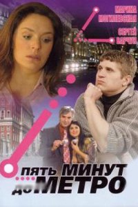 Пять минут до метро