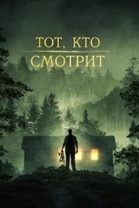 Незнакомец в лесу / Тот, кто смотрит