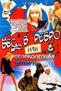 Бес в ребро, или Великолепная четверка