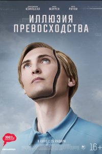 Иллюзия превосходства / Т.И.М.