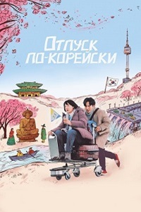 Отпуск по-корейски / Тётушка