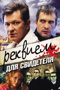 Реквием для свидетеля