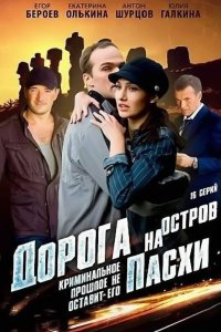 Дорога на остров Пасхи