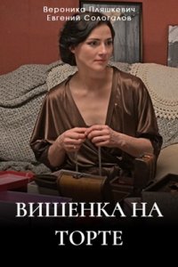 Вишенка на торте